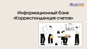 Информационный банк  "Корреспонденция счетов"