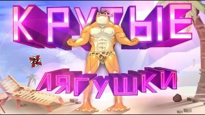 КРУТЫЕ ЛЯГУШКИ