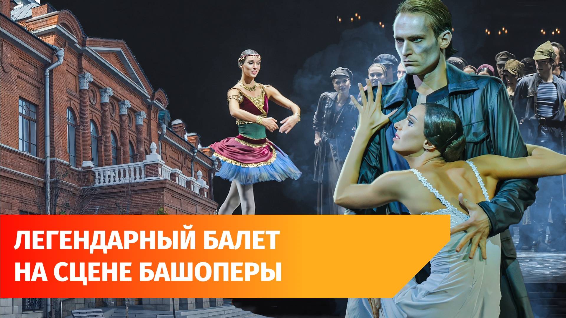 В Уфе показали обновлённый балет «Красная Жизель» Бориса Эйфмана