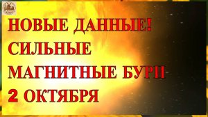 ОСТОРОЖНО! НОВЫЕ ДАННЫЕ! СИЛЬНЫЕ МАГНИТНЫЕ БУРИ 2 ОКТЯБРЯ 2025!
