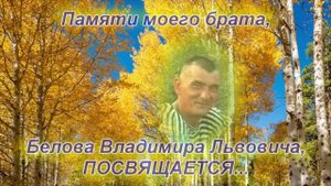 Памяти Володи Белова