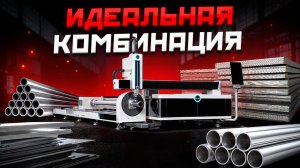 Два в одном: Режем трубы и листы без переналадки! Как мы экономим 50% на производстве. 💰