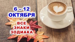 ☕️ С 6 по 12 ОКТЯБРЯ 2025 г. 🍁 Таро-прогноз для каждого знака зодиака 💯