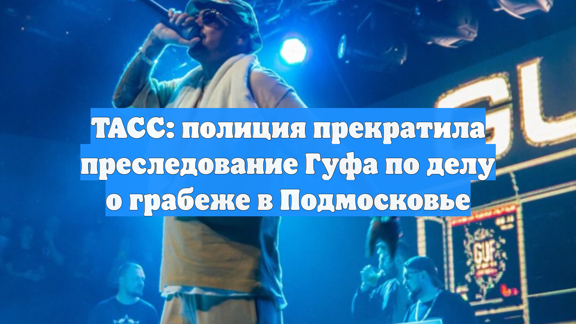 ТАСС: полиция прекратила преследование Гуфа по делу о грабеже в Подмосковье