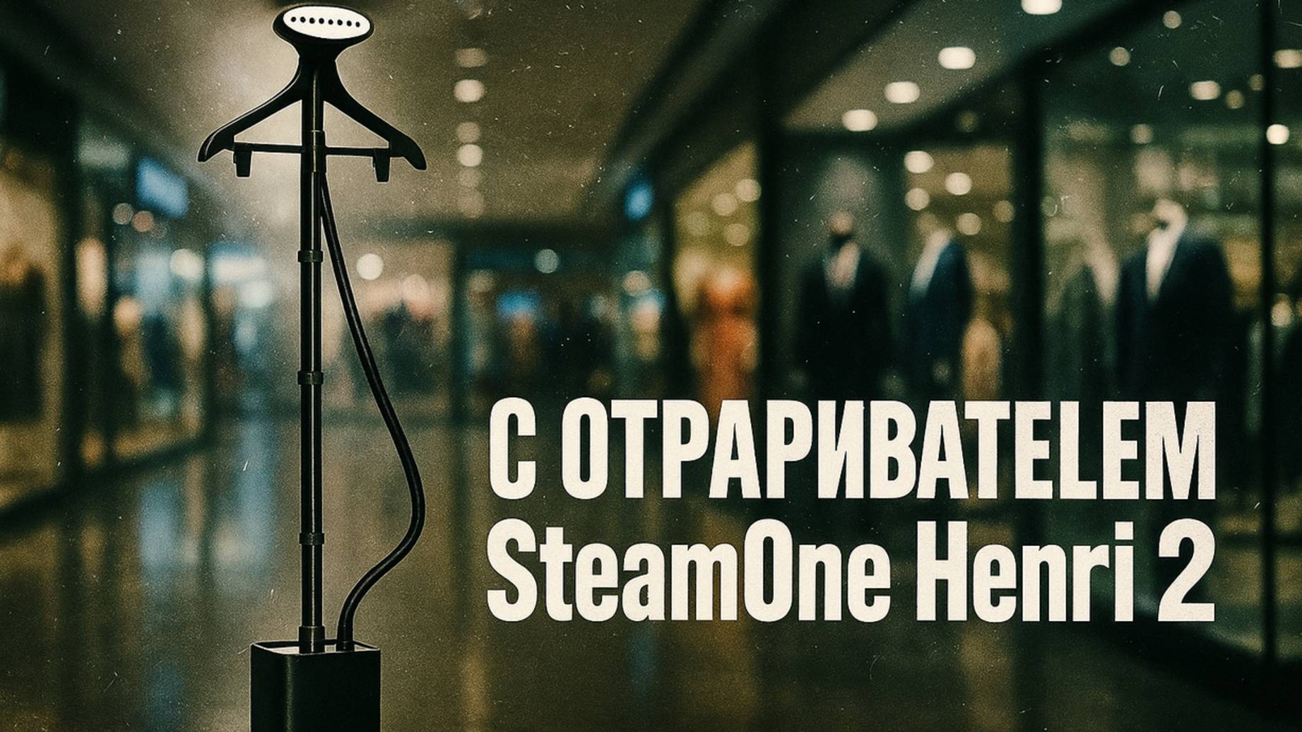 SteamOne Henri 2 — вертикальный отпариватель и правда справится с плотными тканями? смотреть онлайн