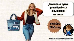 Джинсовая сумка с машинной вышивкой от мастера Марины Боровской.