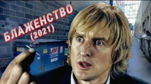 Обзор-пересказ фильма "БЛАЖЕНСТВО" (2021) (фантастика)
