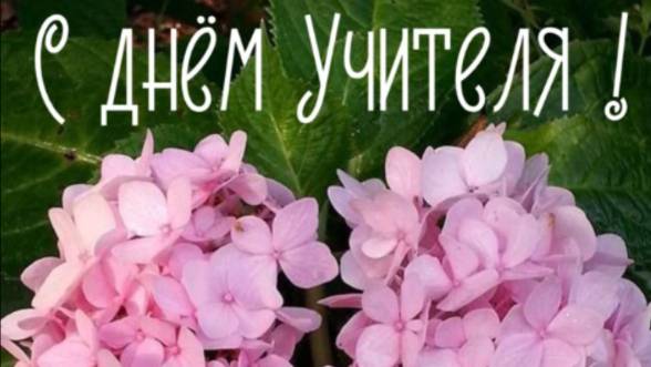Оригинальное Поздравление с Днем Учителя