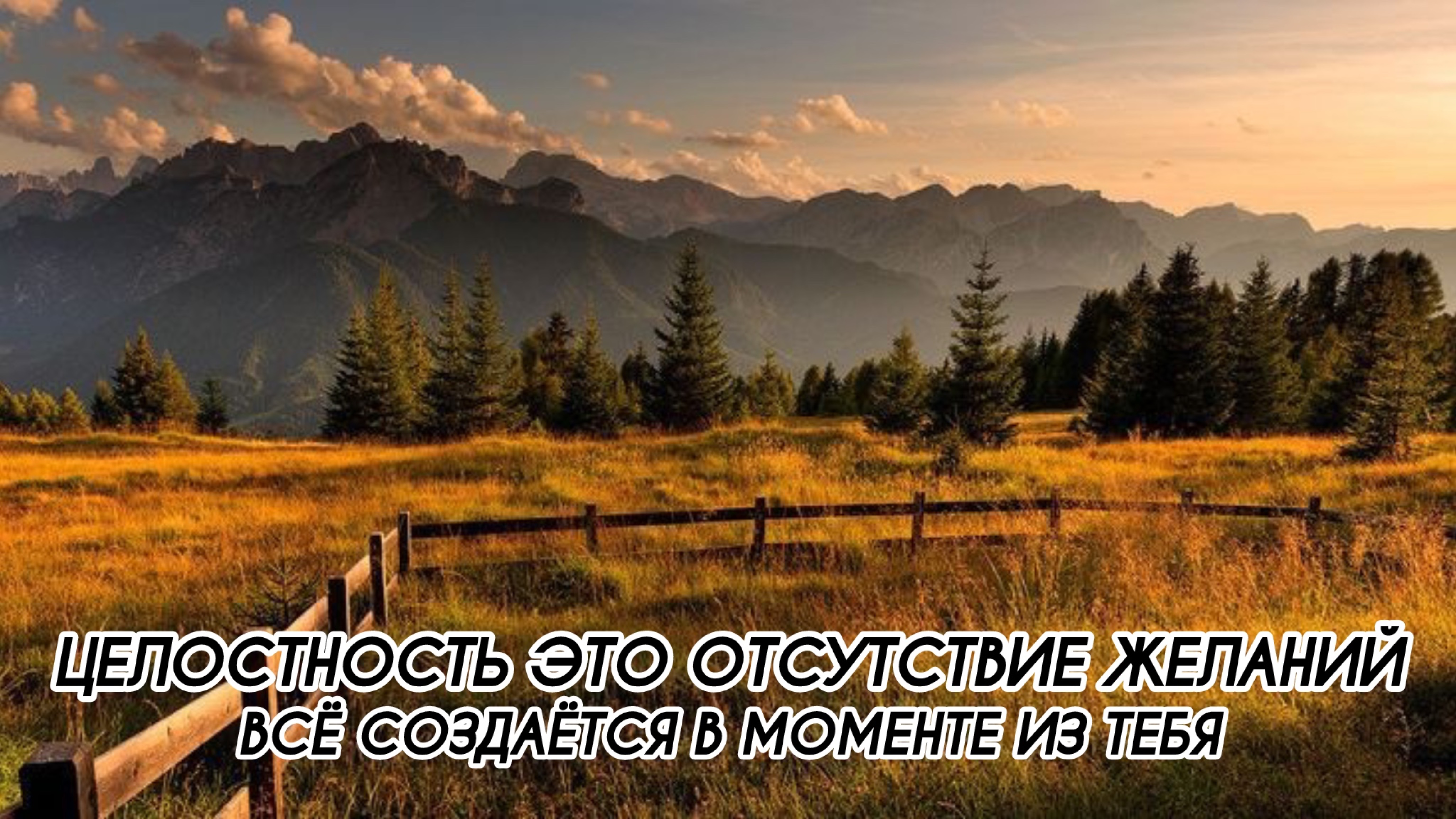 ЦЕЛОСТНОСТЬ ЭТО ОТСУТСТВИЕ ЖЕЛАНИЙ, ВСЁ СОЗДАЁТСЯ В МОМЕНТЕ ИЗ ТЕБЯ