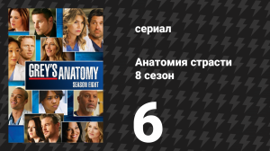 Анатомия страсти 8 сезон 6 серия «Покер фейс» (сериал, 2011)