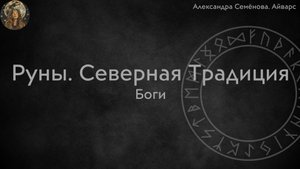 Скандинавские боги, взаимодействие с ними