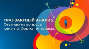 Отвечаю на вопросы клиента. Формат интервью.