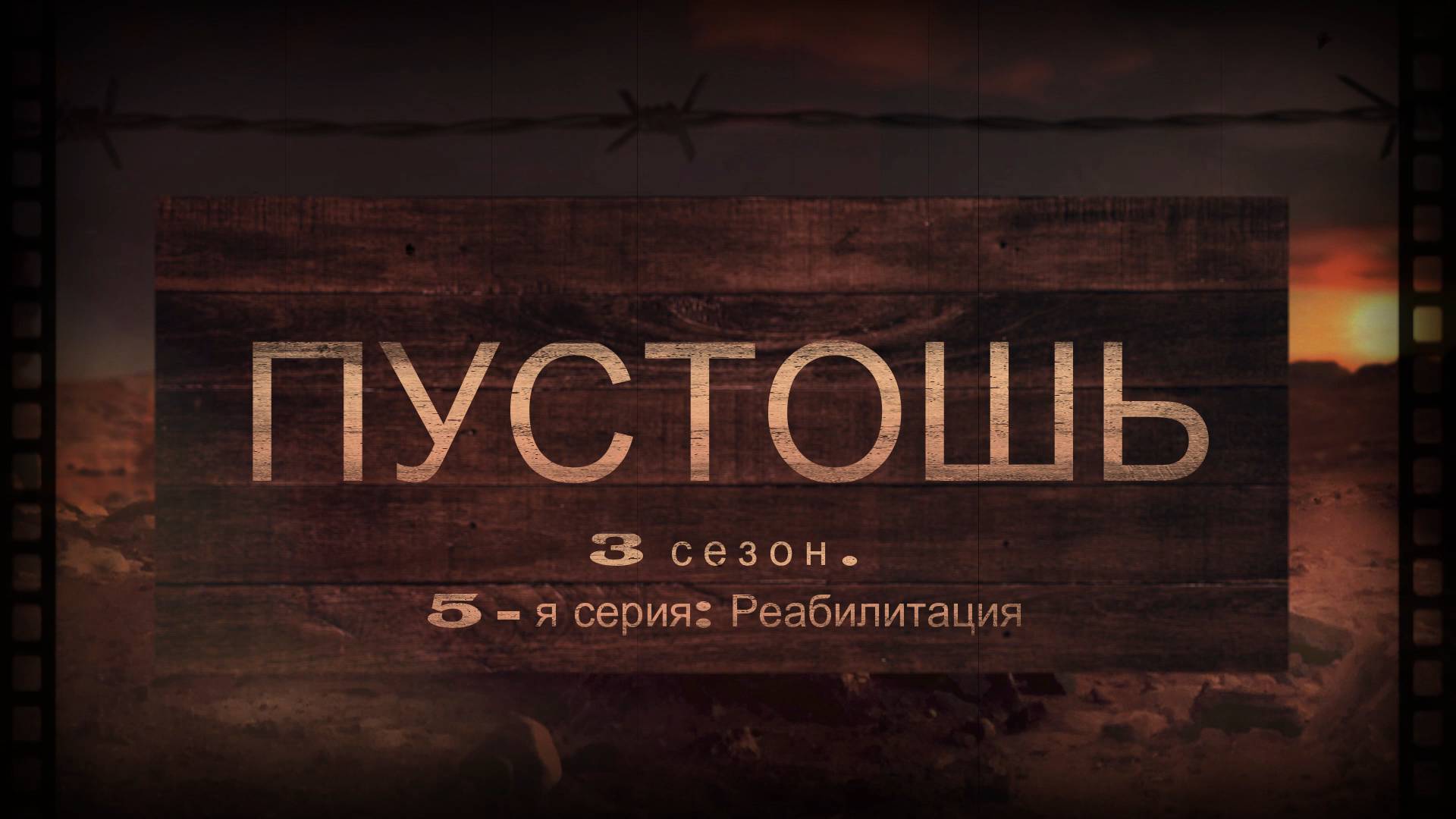 Пустошь - 3 сезон 5 серия Реабилитация FullHD 2025