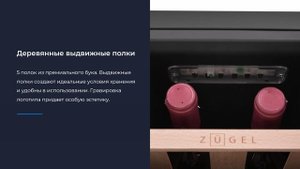Винный шкаф ZUGEL ZTWF122B