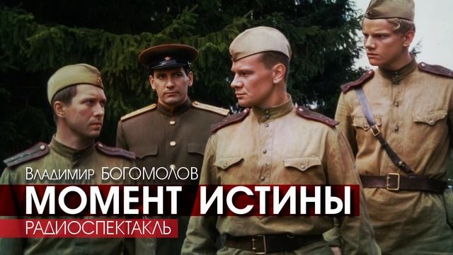 МОМЕНТ ИСТИНЫ - Владимир Богомолов - РАДИОСПЕКТАКЛЬ аудиокнига ВОЕННЫЙ ДЕТЕКТИВ