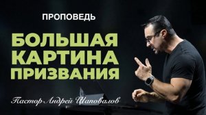 «Большая картина призвания» Пастор Андрей Шаповалов.mp4
