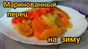 МАРИНОВАННЫЙ БОЛГАРСКИЙ ПЕРЕЦ 🌶️🫑 НА ЗИМУ. ПРОВЕРЕННЫЙ РЕЦЕПТ К ВАШЕМУ СТОЛУ. 😋☝️