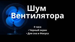 Шум вентилятора для сна (4 часа, чёрный экран)