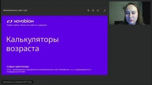 Калькуляторы возраста: как работают и можно ли снизить эти показатели. Вебинар.