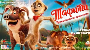 Мультфильм "Тафити. Приключения на краю света" трейлер на русском