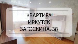 Обзор квартиры Иркутск, Загоскина, 38