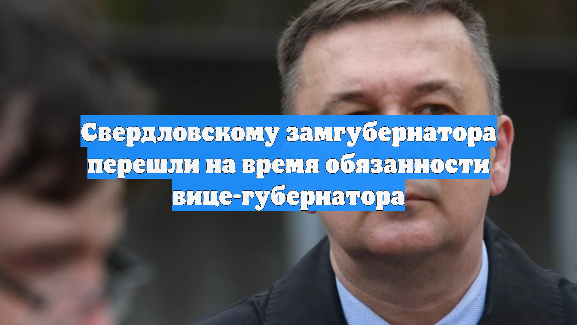 Свердловскому замгубернатора перешли на время обязанности вице-губернатора