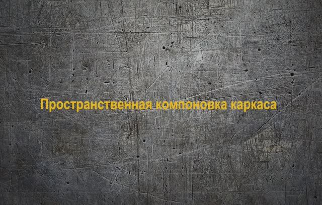 МК2_03_Пространственная компоновка каркаса смотреть онлайн