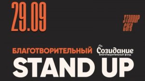 Благотворительный стендап-концерт Бумеранг добра