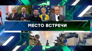 «Место встречи». Выпуск от 2 октября 2025 года