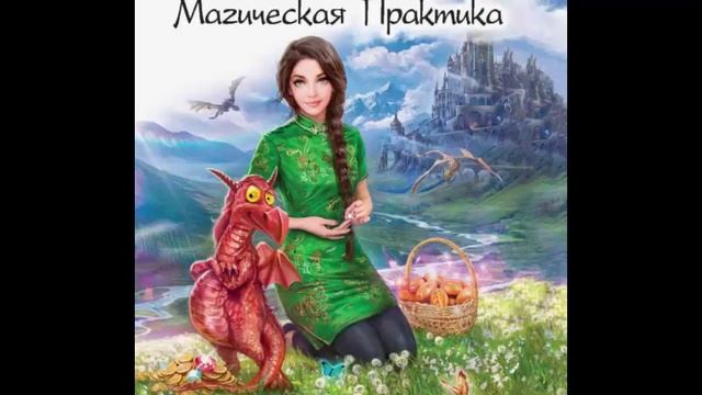 Магическая практика. Любовное фэнтези. Фэнтези про драконов. Аудиокнига.