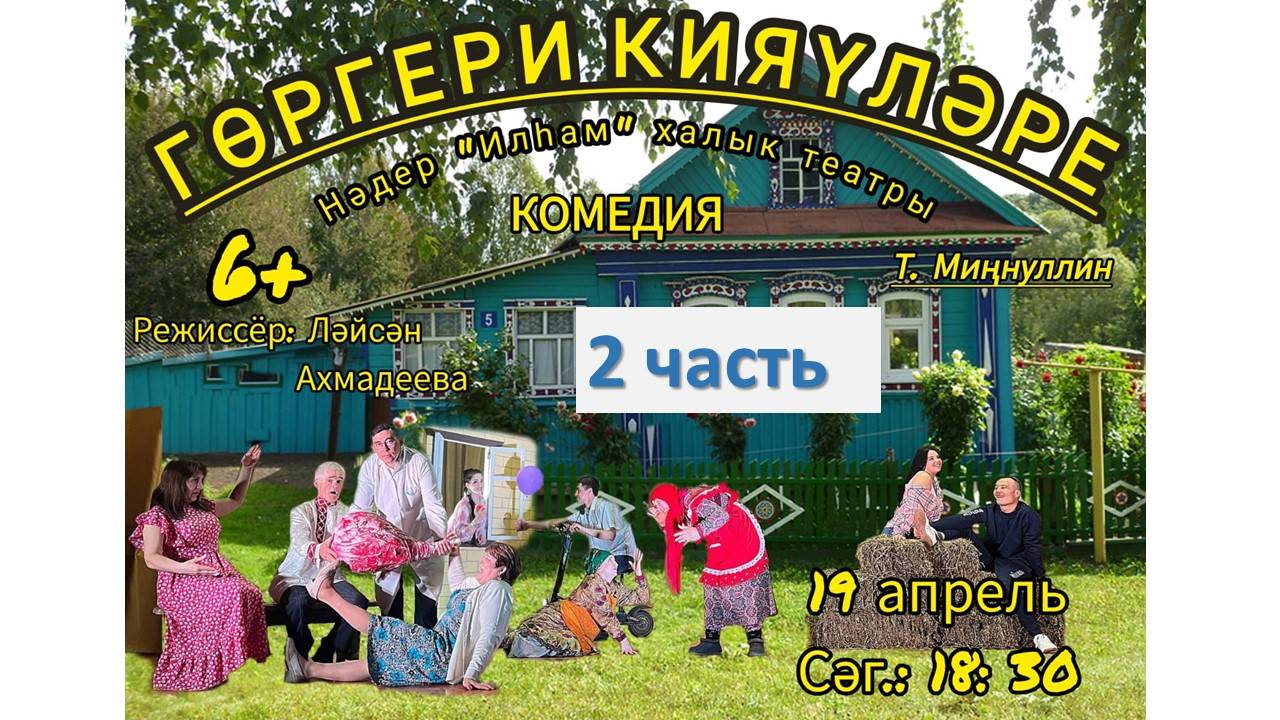 2 ЧАСТЬ  Туфан Миннулин 
