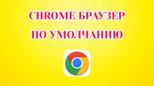 Как Гугл Хром Сделать Браузером по Умолчанию