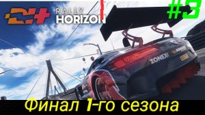 Rally Horizon/Выпуск #3