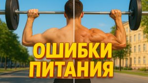 Почему нет прогресса в зале? Ошибки питания, которые тебя тормозят