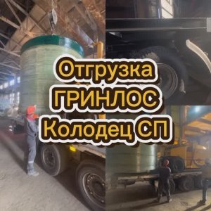 Отгрузка колодца СП