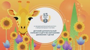 Приглашение на XV междисциплинарный конгресс с международным участием.