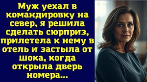 Истории из жизни|Муж уехал в|Аудио рассказы|Аудиокниги слушать онлайн|Жизненные истории