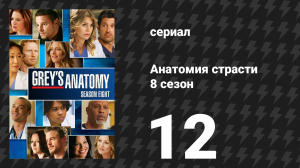 Анатомия страсти 8 сезон 12 серия «Надежда для безнадёжных» (сериал, 2011)
