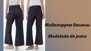 моделируем джинсы