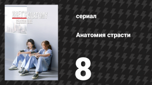 Анатомия страсти 1 сезон 8 серия «Спаси меня!» (сериал, 2005)