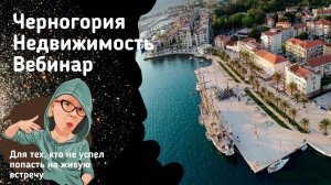 Недвижимость Черногории