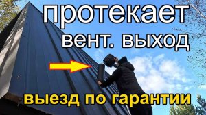 Почему протекает вент. выход на кровле? Выезд по гарантии. Неожиданная причина протечки!