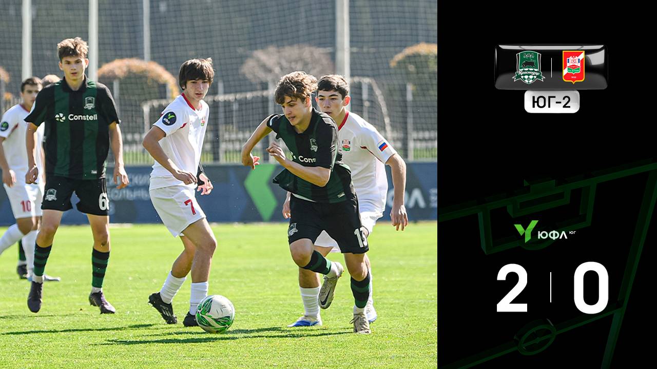Видеообзор матча «Краснодар»-U16-Юг – «Спартак-Нальчик»-U17