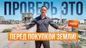 Скрытые переплаты при покупке земли. Как правильно выбрать землю для дома ?