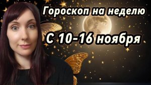 Гороскоп на неделю с 10-16 ноября. 🎴Карта недели #гороскоп #картанедели