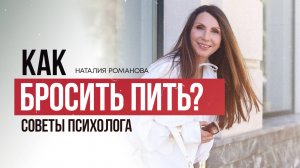 Как бросить пить | Советы психолога