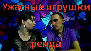 Современные страшные игрушки для детей