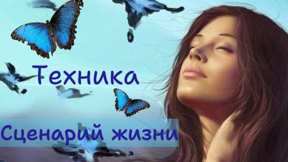 Техника "Сценарий жизни"