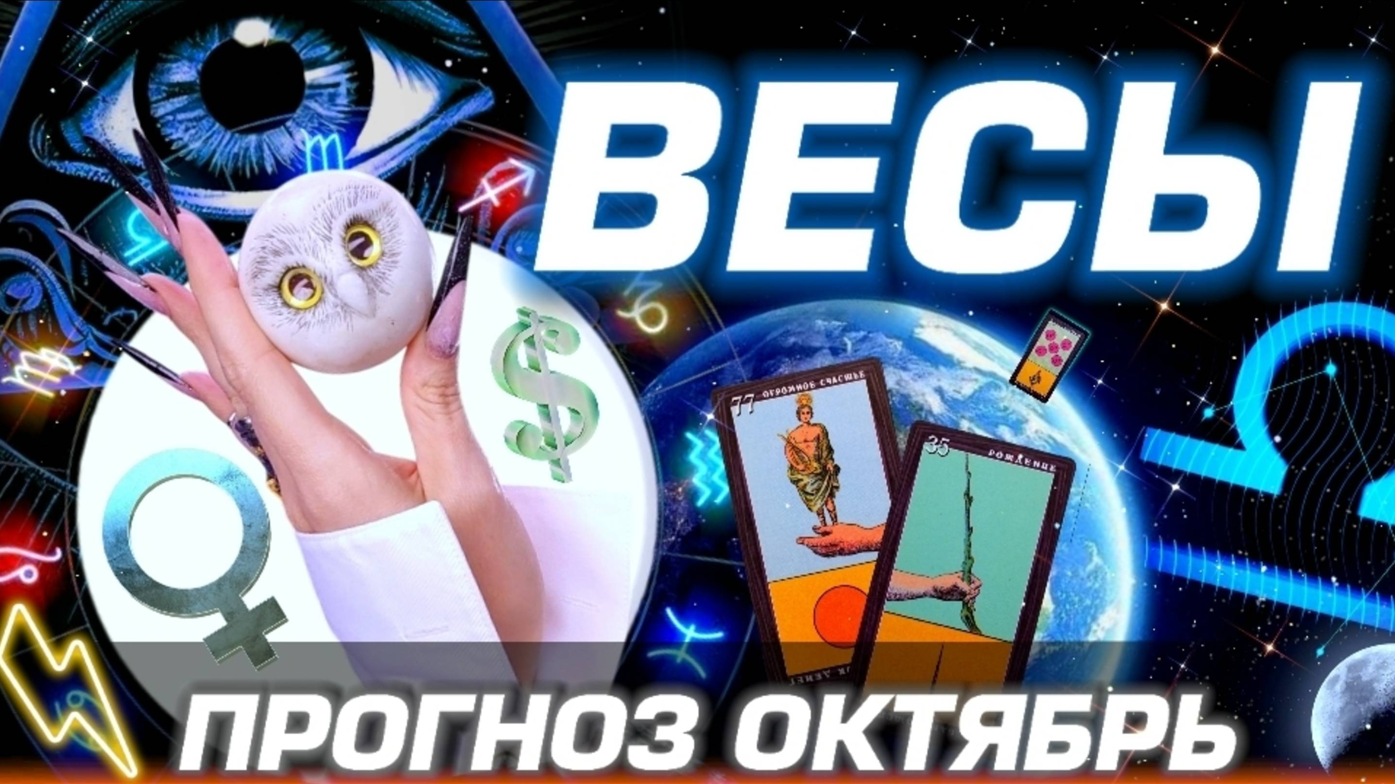 ВЕСЫ - ГОРОСКОП ОКТЯБРЬ ЛЮБОВЬ ДЕНЬГИ И БЕСПРЕДЕЛ ПЛУТОНА прогноз таро