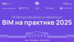 Конференция "BIM на практике 2025" за 2 минуты.